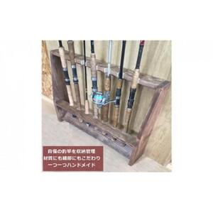 rod stand 「WOODY　STORAGE」【ウォールナット】　|  釣り竿