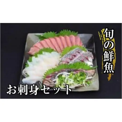 【 刺身 】 刺身旬の魚