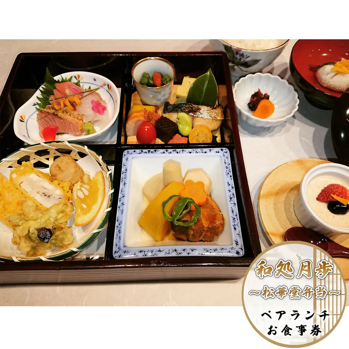食事券 ペアランチ 松華堂弁当コース [和処　月歩 福岡県 宇美町 um40azo870002]