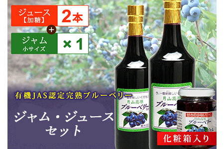 月山高原有機JAS認定栽培ブルーベリーのジャムとジュースセット F2Y-4669