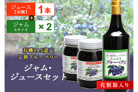 月山高原有機JAS認定栽培ブルーベリーのジュースとジャムセット F2Y-4670