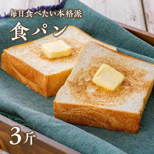 食パン【パン・ド・ミ】(6枚切×3斤) | 豊後高田市 パン
