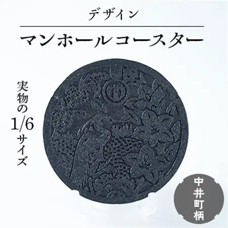 1/6鋳鉄製デザインマンホールコースター　中井町柄【1058250】