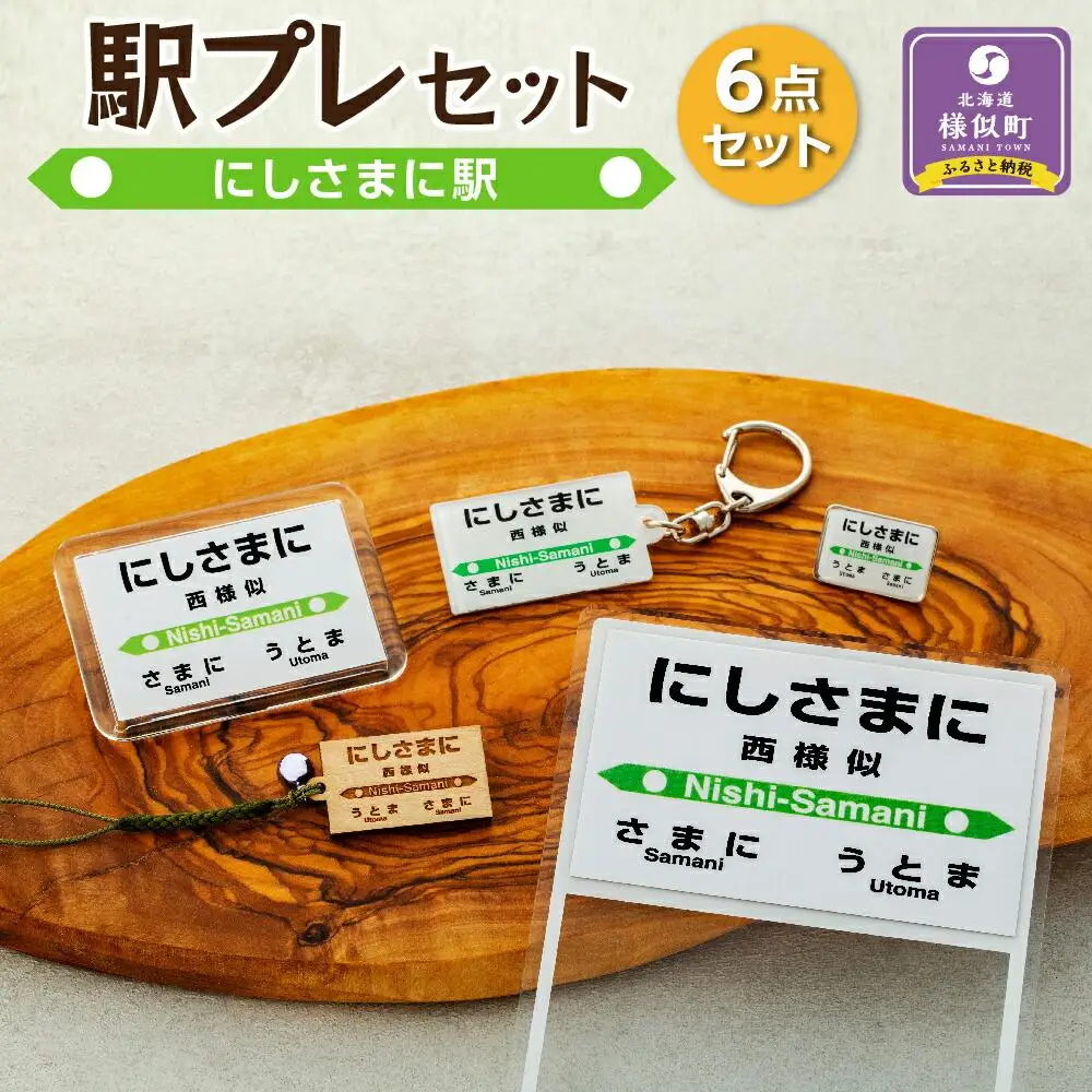 駅プレセット（にしさまに駅）鉄道グッズ