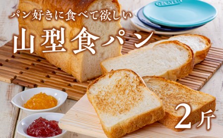 山型食パン(6枚切×2斤) | 豊後高田市 パン