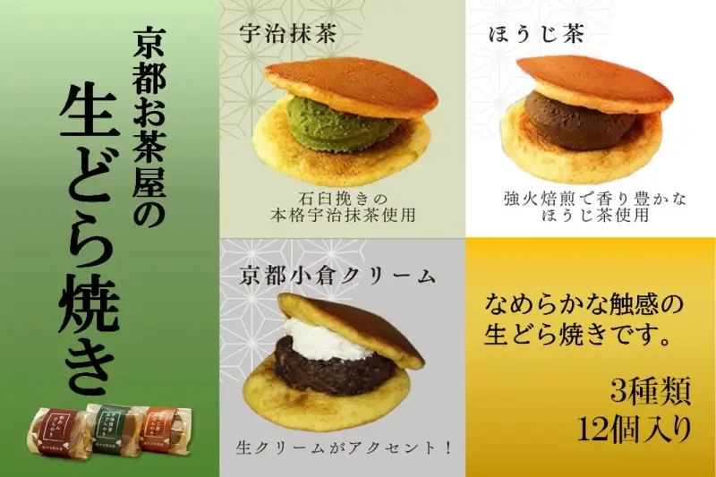 お茶屋の生どらやき（3種/12個入　抹茶/焙じ茶/小倉クリーム） どら焼き 和菓子 京都