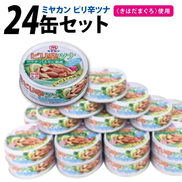 ツナ缶 ピリ辛 75g ×24缶 [ミヤカン 宮城県 気仙沼市 20565674]