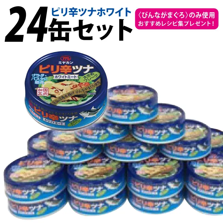 缶詰 ピリ辛ツナ ホワイト 75g ×24缶 [ミヤカン 宮城県 気仙沼市 20565676]