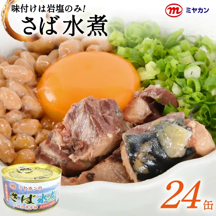 缶詰 ミヤカンのさば水煮 175g ×24缶 [ミヤカン 宮城県 気仙沼市 20564180]