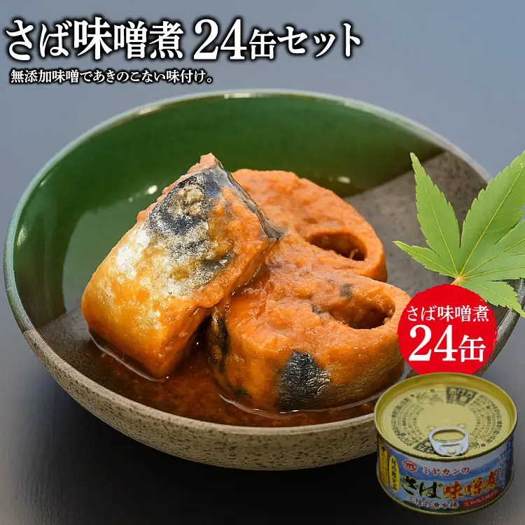 缶詰 ミヤカンのさば味噌煮 175g ×24缶 [ミヤカン 宮城県 気仙沼市 20564181]