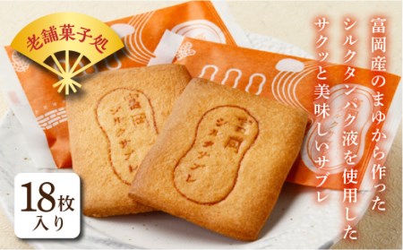 富岡シルクサブレ (18枚入り) 富岡シルク シルクタンパク液 サブレ 焼き菓子 菓子 食品 F21E-497