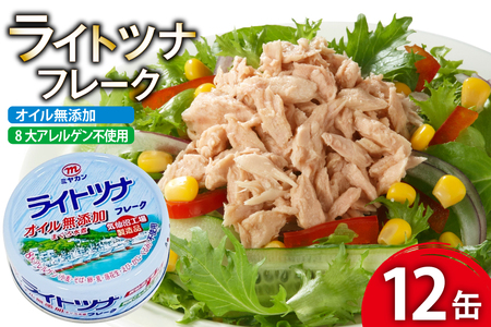 缶詰 ライトツナフレーク オイル無添加 70g ×12缶 [ミヤカン 宮城県 気仙沼市 20565670]