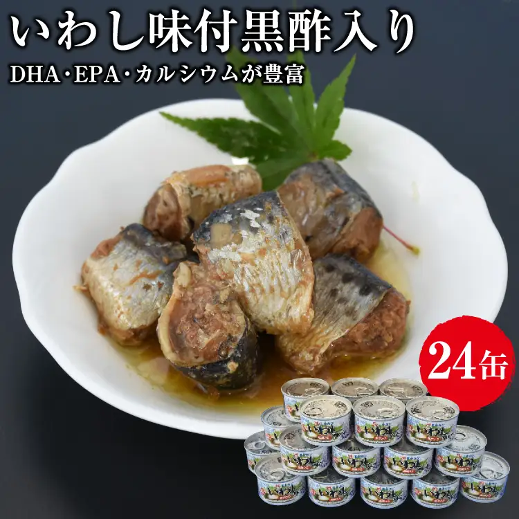 缶詰 いわし味付黒酢入り 150g ×24缶 [ミヤカン 宮城県 気仙沼市 20563365]