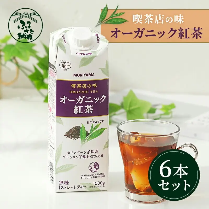 守山乳業 MORIYAMA 喫茶店の味 オーガニック紅茶 1000g 6本【 無糖 無