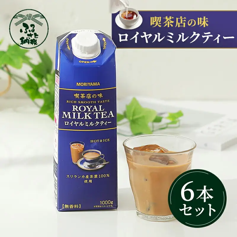 守山乳業MORIYAMA 喫茶店の味 ロイヤルミルクティー 1000g × 6本 【 飲料 ミルクティー アイスティー ホットティー 無香料 おいしい キャンディティー まとめ買い 大容量 神奈川県 南足柄市 】
