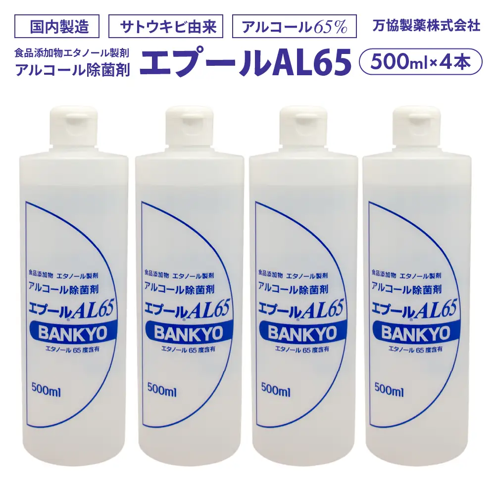 国産アルコール除菌剤「エプールAL65」500ml×4本 アルコール除菌 国産 除菌 アルコール消毒 アルコール消毒液 BK-05 