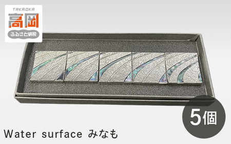 [高岡銅器]「Water surfaceみなも」5個セット 雑貨 日用品 民芸品 工芸品  FAD-0402
