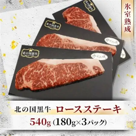 北の国黒牛 氷室熟成 ロース ステーキ 540g ( 180g×3パック )_肉 ステーキ 牛肉 ビーフステーキ_【配送不可地域：離島】【1213287】
