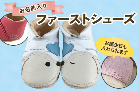 《出産祝い品》お名前入りファーストシューズ お誕生日も入れられます レザーベビーシューズ 11cmから13.5cm [1489]