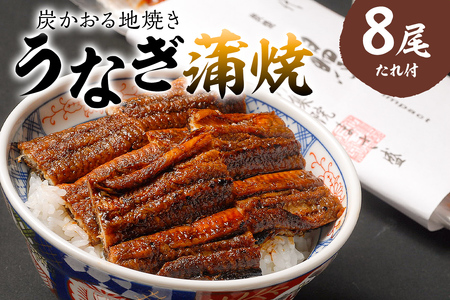 本格炭火焼　うなぎ蒲焼（たれ付き）8尾 ｳﾅｷﾞ 魚介 加工品 ｳﾅｷﾞ タレ 炭火 蒲焼 ｳﾅｷﾞ【0021-012】岐阜県 可児市 国産 うなぎ 蒲焼 炭火焼 鰻のたれ 魚介 加工品 冷凍 旬 たまり醤油 氷砂糖 丑の日 お取り寄せ グルメ
