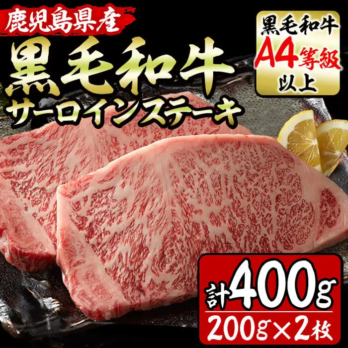 鹿児島県産！黒毛和牛サーロインステーキA4等級以上(200g×2枚・計400g) a9-001