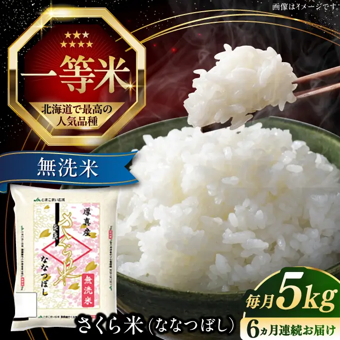 【全6回定期便】【無洗米】【令和7年産】さくら米（ななつぼし）5kg 6ヵ月 半年 毎月 お米 無洗米 白米 ななつぼし 北海道 定期便[AXAB009]