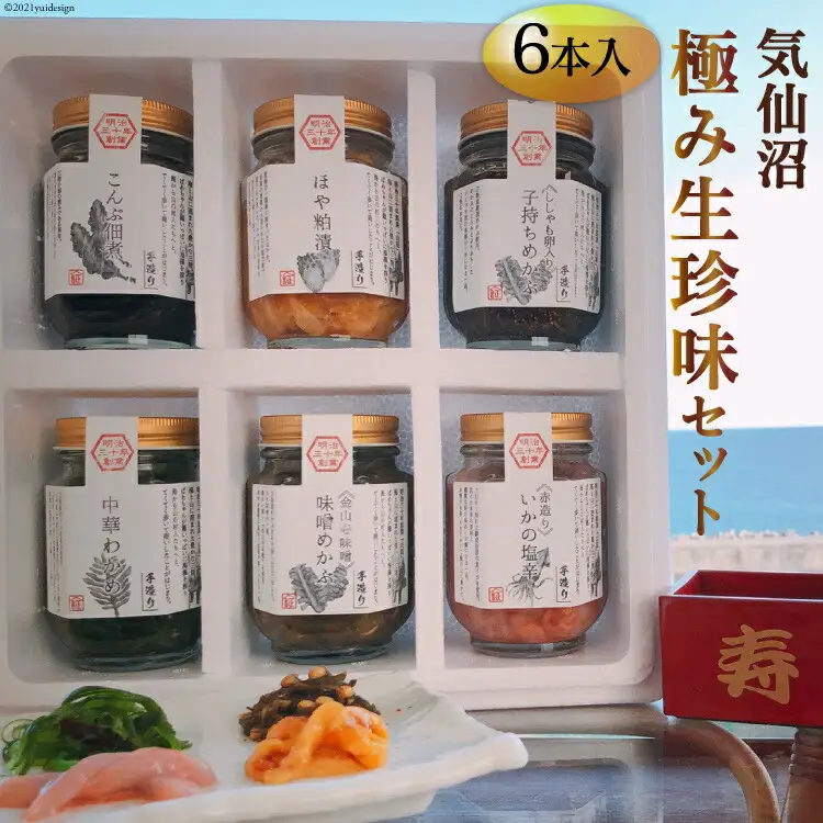 気仙沼極み生珍味セット６本入 [山証 宮城県 気仙沼市 20563974]