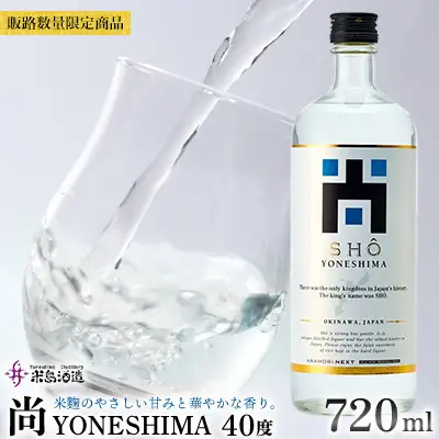 泡盛【米島酒造】販路数量限定商品「尚 YONESHIMA」40度 720ml 1本 アルコール