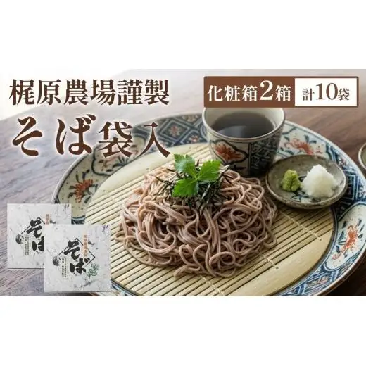 北海道安平町産 梶原農場謹製そば (200g×5袋)×2箱