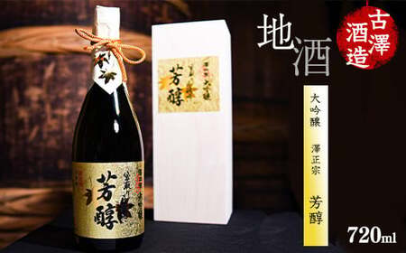 【袋取り斗瓶囲い】澤正宗 大吟醸 「芳醇」 720ml×１本（桐箱入）《兵庫県産山田錦35%精米》　0270-E-FR010