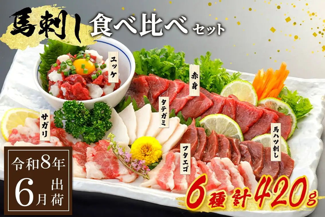 〈令和8年6月出荷〉馬刺し6種 食べ比べセット 420g 熊本 馬刺し 馬肉 馬 6種 食べ比べ セット 詰め合わせ 赤身 たてがみ ハツ サガリ フタエゴ ユッケ 肉刺し バラエティ 桜屋 贈答用 ギフト 南小国町 送料無料