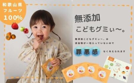 【4袋セット】和歌山県産を中心にした国内産の規格外フルーツ100%！無添加こどもグミぃ～。子どもに罪悪感なく与えられる☆【AD001-ymym001】