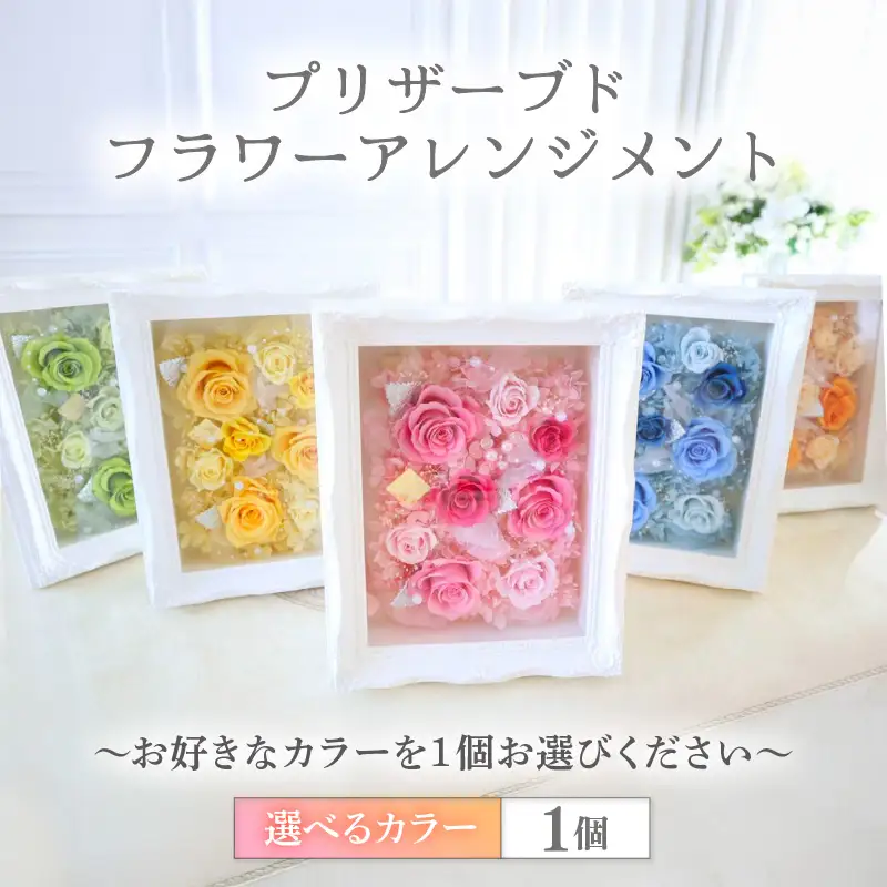 【ピンク】華やかで永く楽しめるプリザーブドフラワーアレンジメント [aw047-g001_01]