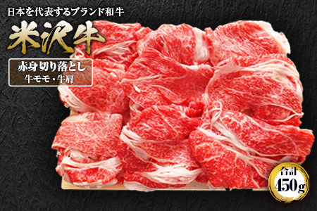 米沢牛赤身切落とし 450g F2Y-1408