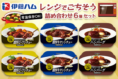 レンジでごちそう詰め合わせ(6個セット) K021063