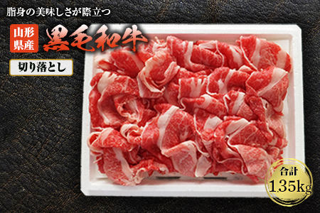 山形県産黒毛和牛切落し 1.35kg F2Y-1411
