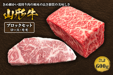 山形牛ブロックセット ロース・モモ 各300g F2Y-1412