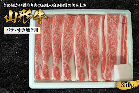 山形牛バラすき焼用 350g F2Y-1414