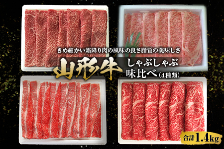 山形牛 しゃぶしゃぶ味比べ F2Y-1417