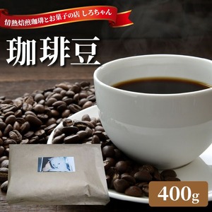 有機原料100％使用 珈琲豆_珈琲豆 400g 焙煎したて 手網 小型焙煎機 丁寧 焙煎 ハンドピック 選別 雑味なし スッキリ 自家焙煎 新鮮 冷凍可 コーヒー くつろぐ リラックス 癒し カフェイン ドリンク コーヒータイム お取り寄せ 福岡県 久留米市 送料無料 〔Ec007〕