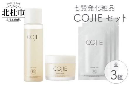 七賢発化粧品「COJIE（コウジィ）」3点セット(スキンローション120ml＋モイスチャージェル60g＋エッセンシャルマスク3枚)  化粧品 COJIE 七賢 3点 セット スキンローション 120ml モイスチャージェル 60g エッセンシャルマスク 3枚 化粧水 母の日 [h044]