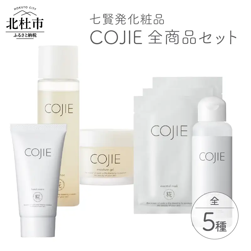 七賢発化粧品「COJIE（コウジィ）」スキンローション120ml＋モイスチャージェル60g＋エッセンシャルマスク3枚＋ハンドクリーム50g＋フレッシュハンドジェル（除菌ジェルAlc60％）100ml [h044]
