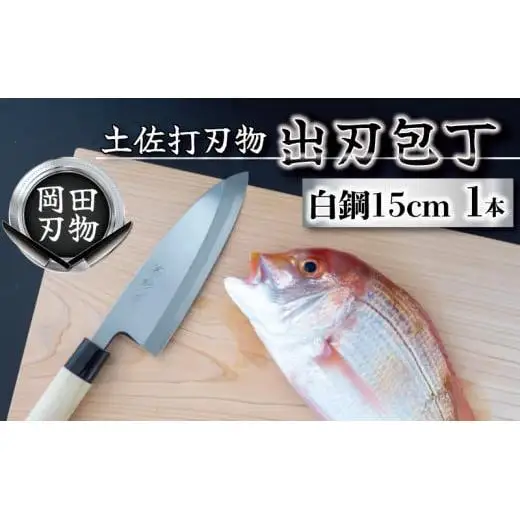【 出刃包丁 】 出刃包丁15cm