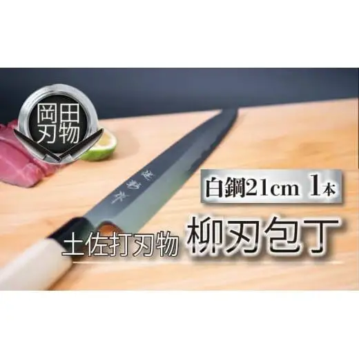 【 柳刃包丁 】 柳刃包丁21cm
