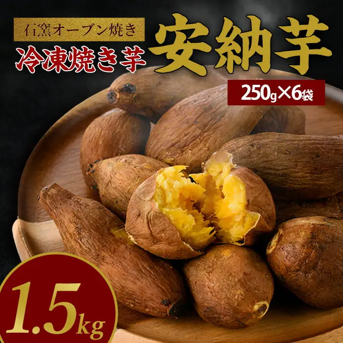 しっとり安納芋の焼き芋250g×6袋 中園久太郎商店 IB016-013 焼き芋