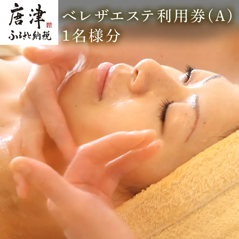 べレザエステ利用券(A) 選べるエステ 1名様分 フェイシャル/よもぎ蒸し＋骨盤矯正/ハンドジェルネイル/まつ毛エクステ/完全個室のプライベート空間 完全無添加化粧品