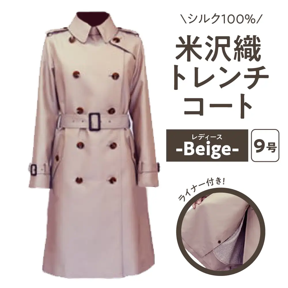 「 米沢織 」 婦人 トレンチコート 9号 1着 ( ベージュ ) シルク 100％ 〔 2026年 秋 お届け 〕 レディース コート