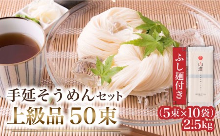 島原手延そうめん 上級品 2.5kg ふし麺付き [SDC001] そうめん