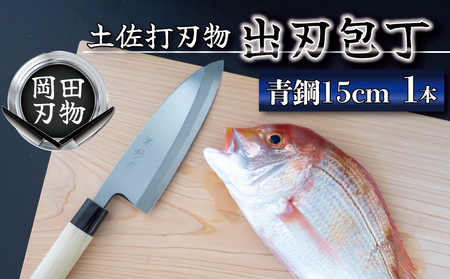 【 出刃包丁 】 出刃包丁15cm