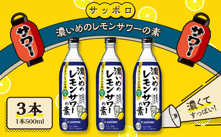s　レモンボトル3本 サッポロ 濃いめの レモンサワー の素3本（1本500ml） お酒 洋酒